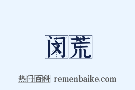 闵荒是什么意思的图片
